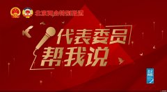 代表委员帮我说 | 市政协委员、北京市石景山区督查督办科科长杨朝霞：尽快对