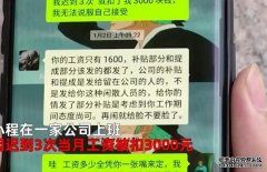 迟到一次扣一千公司当事人发声：60多名员工未领到工资 正走法律程序