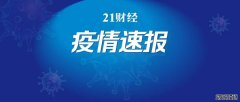 深圳新增本土确诊1例，两区域调为中风险！西安出现1传43，河南疫情已波及3地