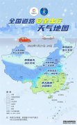 注意！今年最大范围雨雪上线：交管部门发布全国道路安全出行天气地图