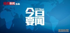 2月11日要闻回顾｜国家医保局：2022年每个省集采药品将覆盖350个以上；国家发