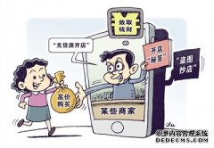 警惕“无货源开店”陷阱